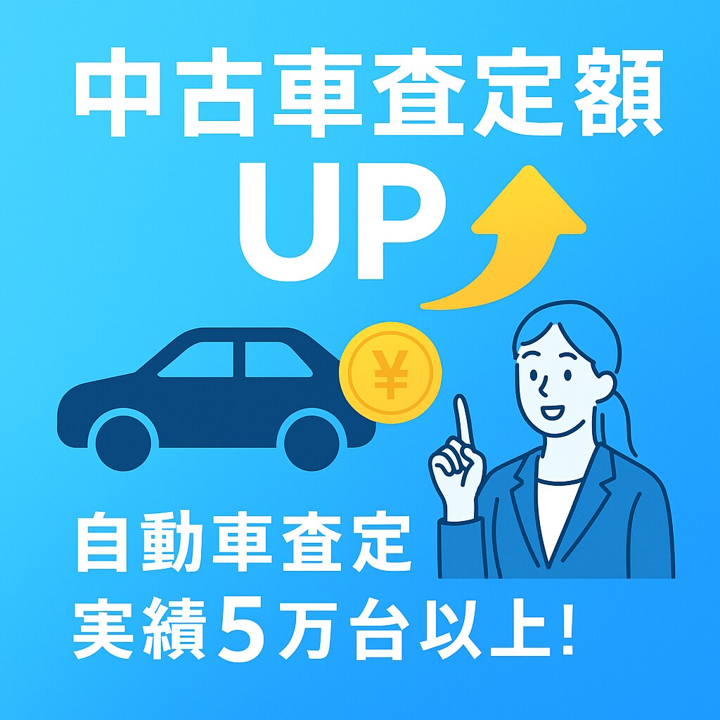 自動車を高く売るためのお手伝いを致します お客様のお車の買取相場調査、オンライン査定を致します。 イメージ1