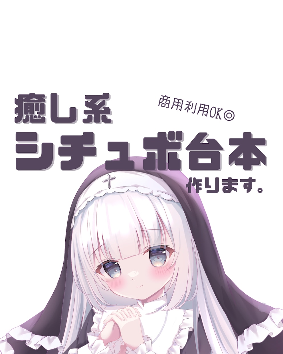 VTuber向けシチュボ台本を制作します 世界観にぴったりな「声に乗せやすい台本」を作ります イメージ1