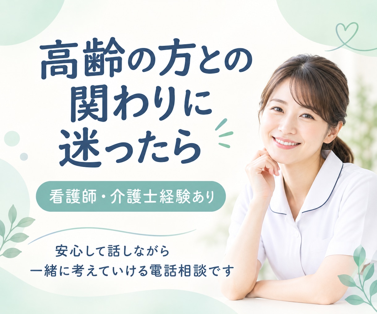 高齢者との関わりに悩む看護師・介護士のお話聞きます 高齢者対応悩み/認知症対応相談/看護職・介護職ストレス話して イメージ1