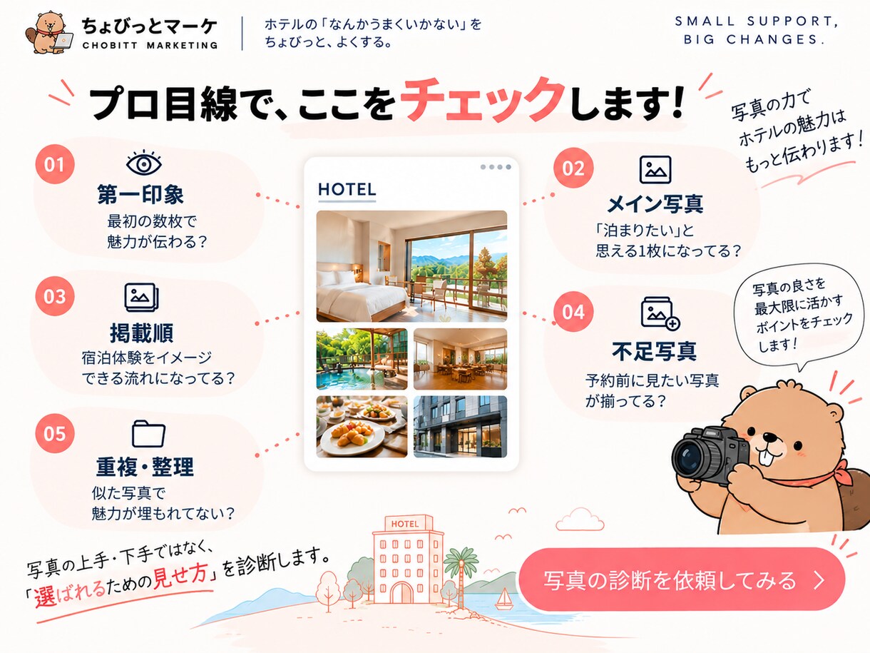 ホテル・宿泊施設のOTA写真をプロ目線で診断します 予約につながるOTA写真の見せ方をアドバイス イメージ4