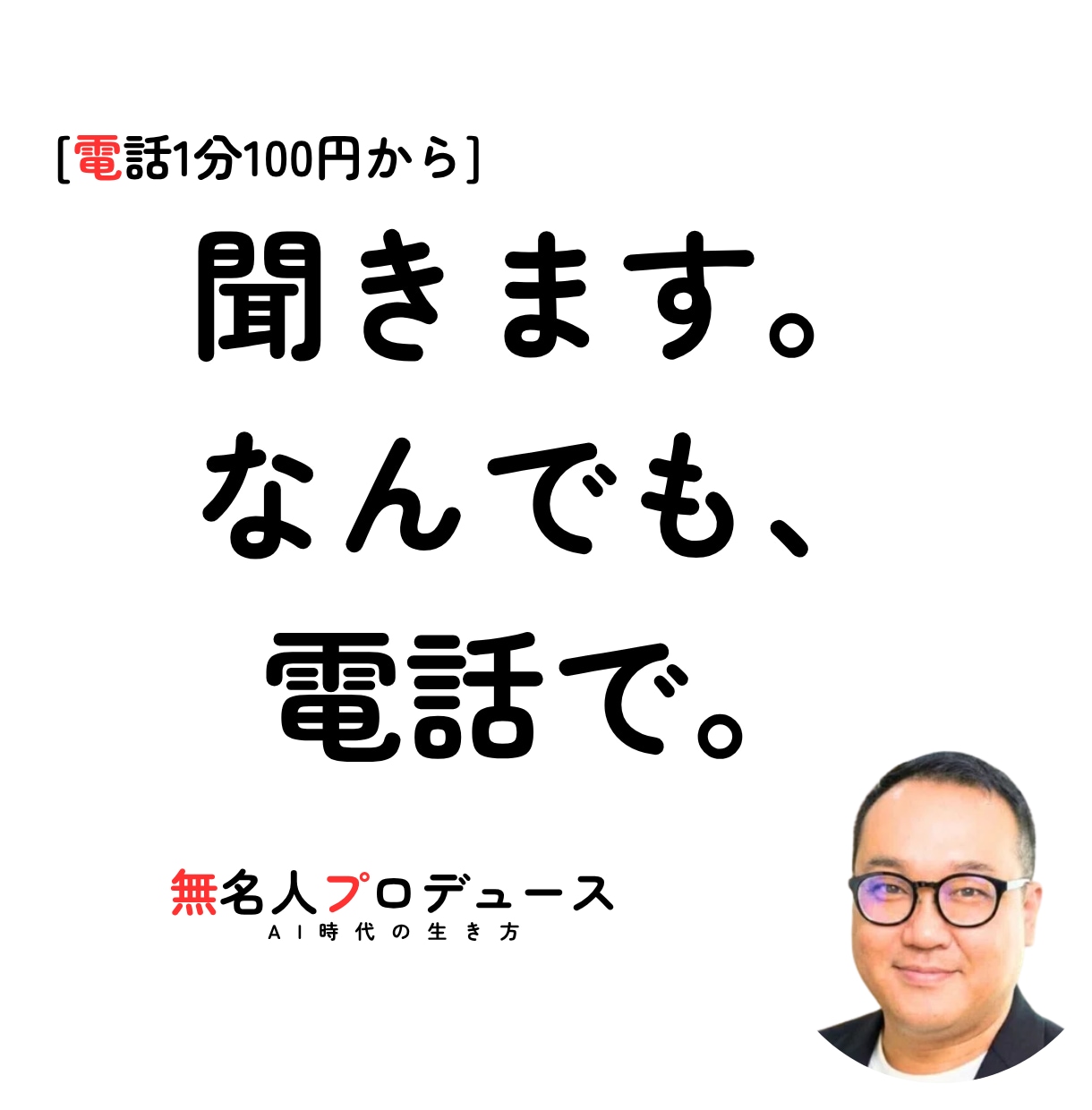 IT・恋愛・性・人間関係、なんでも電話で聞きます 1,500人の話を聞いた聞き手×社内IT6年 イメージ1