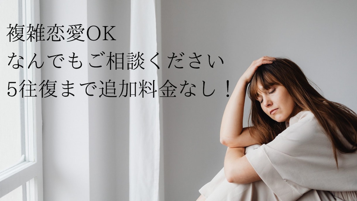 複雑恋愛可！5往復まで追加料金なしで相談受けます 2000件以上の恋愛相談に耳を傾けてきた私にお任せください イメージ1