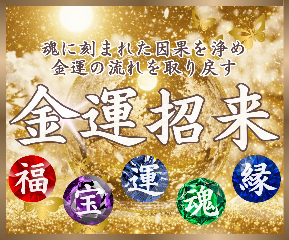 金運に恵まれない本質的な原因を龍氣霊視で鑑定します 繰り返す出費や浪費…魂の因果をお伝えし金運体質へ導きます イメージ1