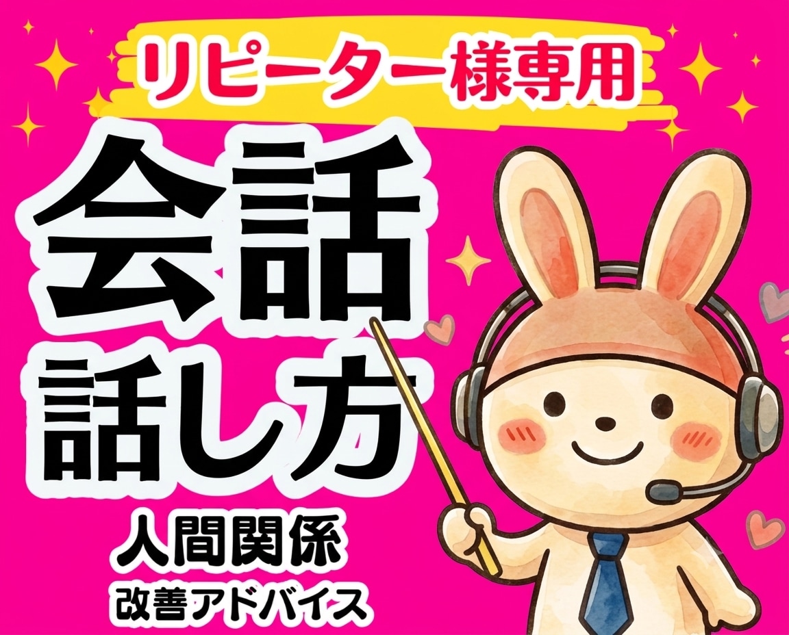 リピーター様限定⭐️好かれる会話のコツ教えます 人間関係が良好になる伝え方・話し方・コミュニケーション術 イメージ1