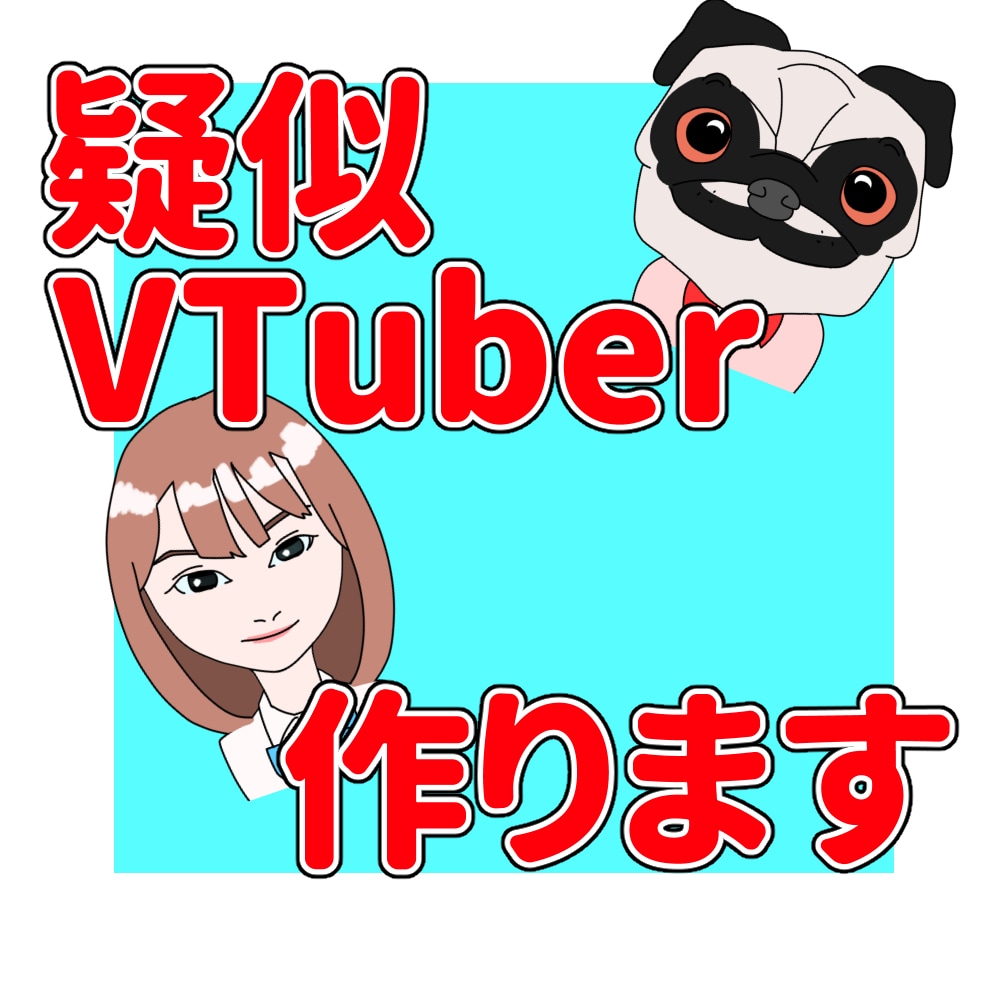疑似的VTuberを制作いたします 依頼主様の音声に合わせて口パクいたします イメージ2