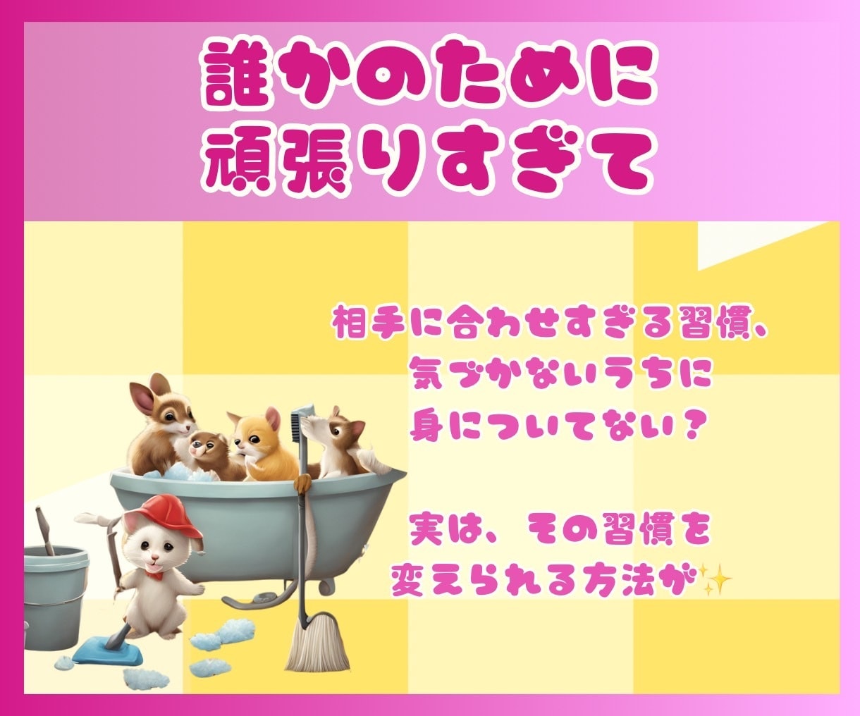 人にNOが言えない！掃除で人との距離を練習できます 人間関係で失敗する前に、一人でできる"魔法のリハーサル" イメージ7