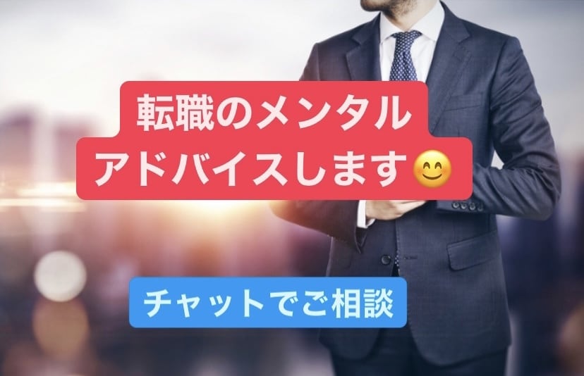 大手企業5社経験者が転職のアドバイスします 転職はメンタルが大切。業界変更、大手企業5社経験者です イメージ1
