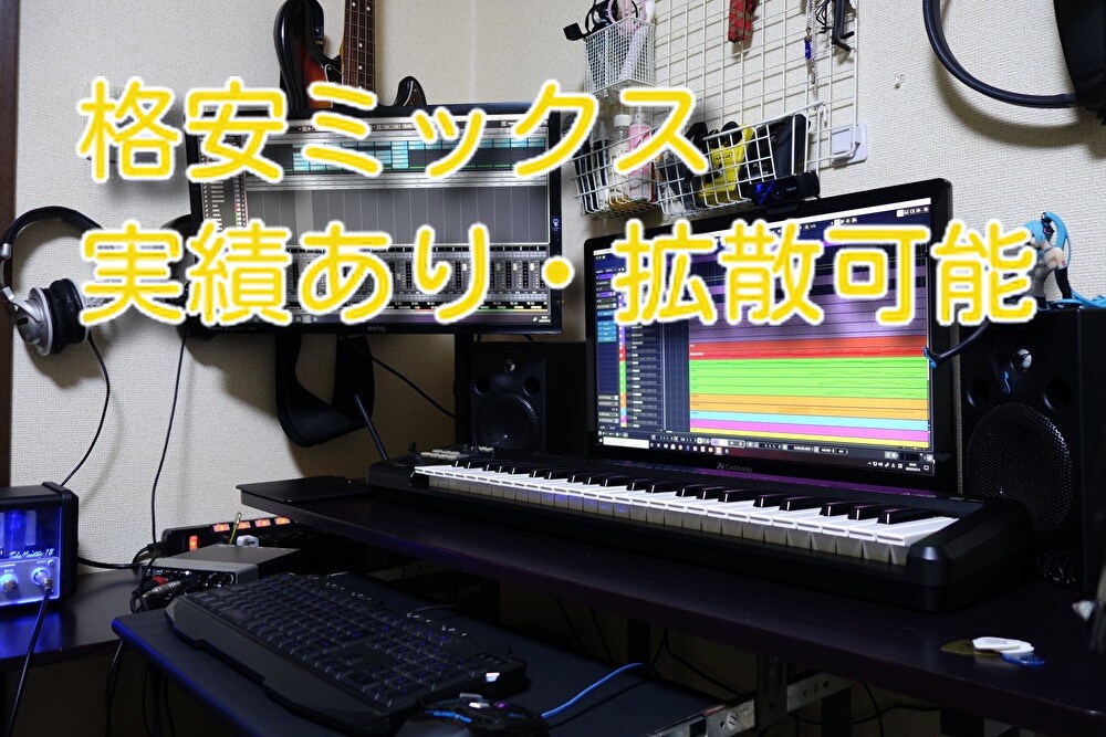 格安でプロレベルのミックスをします 実績ありの技術でミックスを行います。 イメージ1