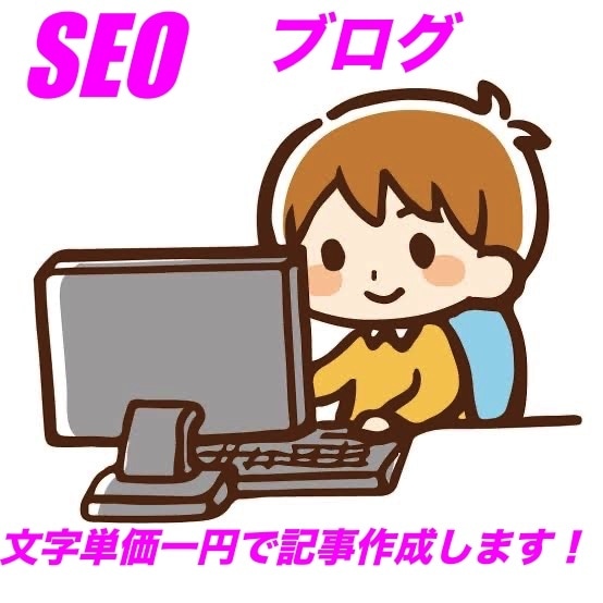 3000円で1000〜2000文字2記事契約します WordPress,ランサーズのライターがなんでも書きます！ イメージ1