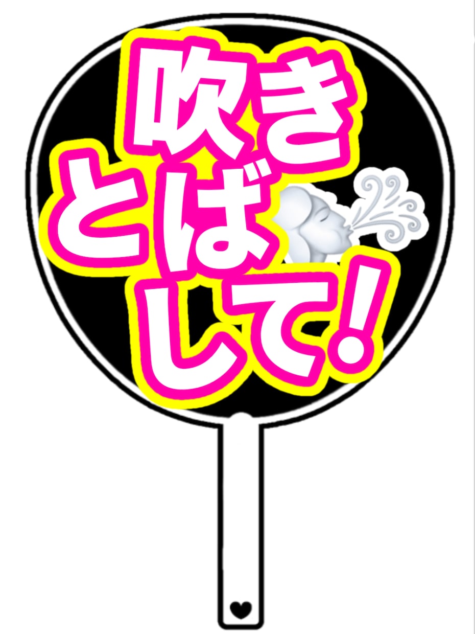 印刷するだけでOKなうちわ文字お作りします 材料不要！印刷して貼るだけで可愛いうちわが作れる！ イメージ4