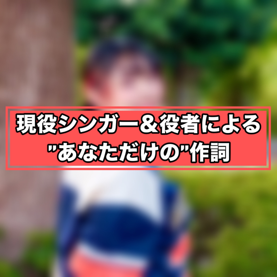 作詞｜曲先／詞先どちらも対応しています 商用利用可｜権利譲渡可｜提供実績あり イメージ1
