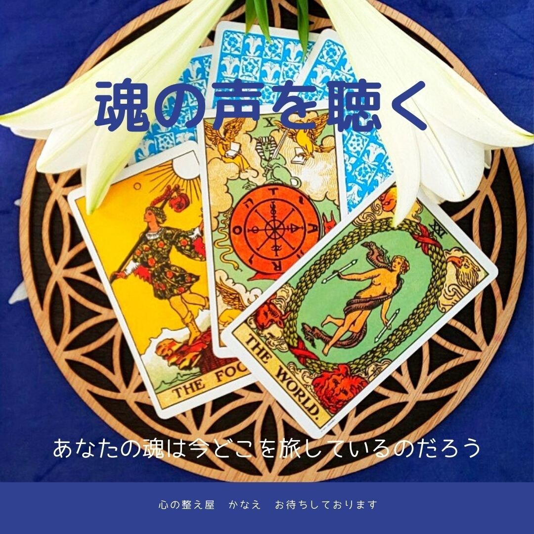 あなたの魂の声を聞きませんか？今あなたに呼びかけてるメッセージ　占い鑑定