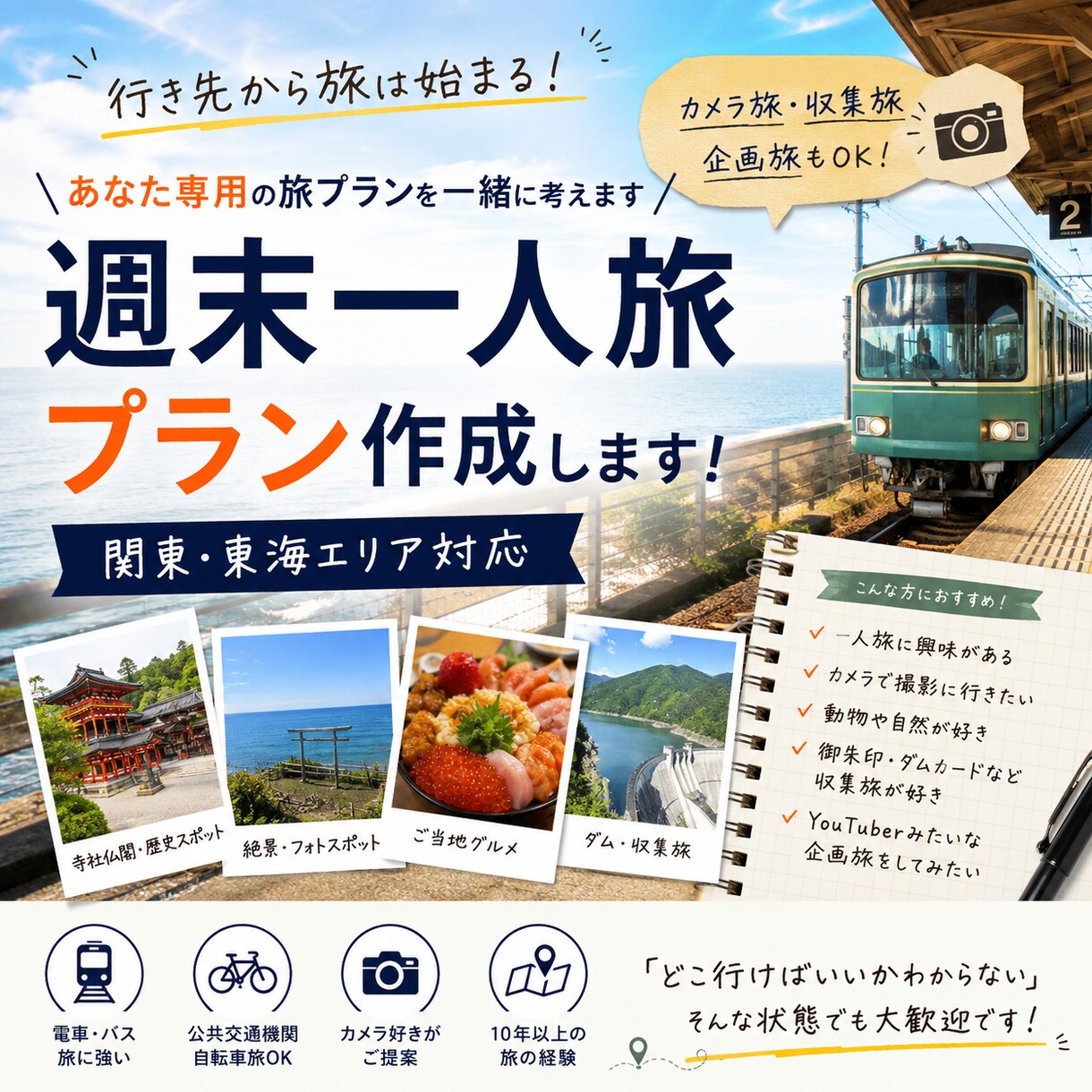 関東、東海【あなた専用】“週末旅”プラン考えます 10年間旅をしてきた経験を活かして、オススメプランご提案 イメージ1