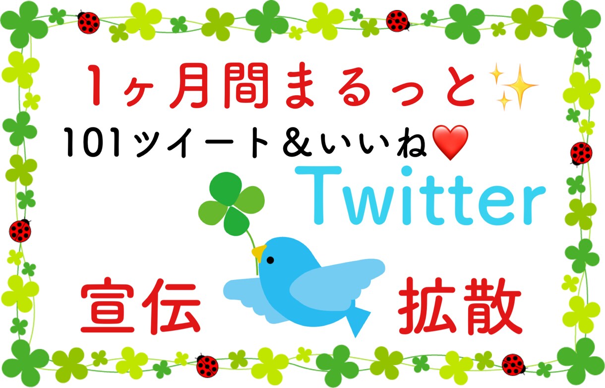 1ヶ月毎日101RT！ツイッターで宣伝・拡散します ★宣伝・拡散・集客・フォロワー獲得に！ イメージ1