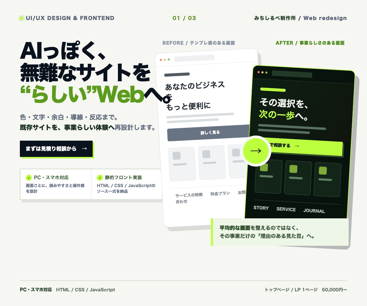 AI感のあるWebサイトを再設計します 無難なサイトを、世界観と操作感のある体験へ イメージ1
