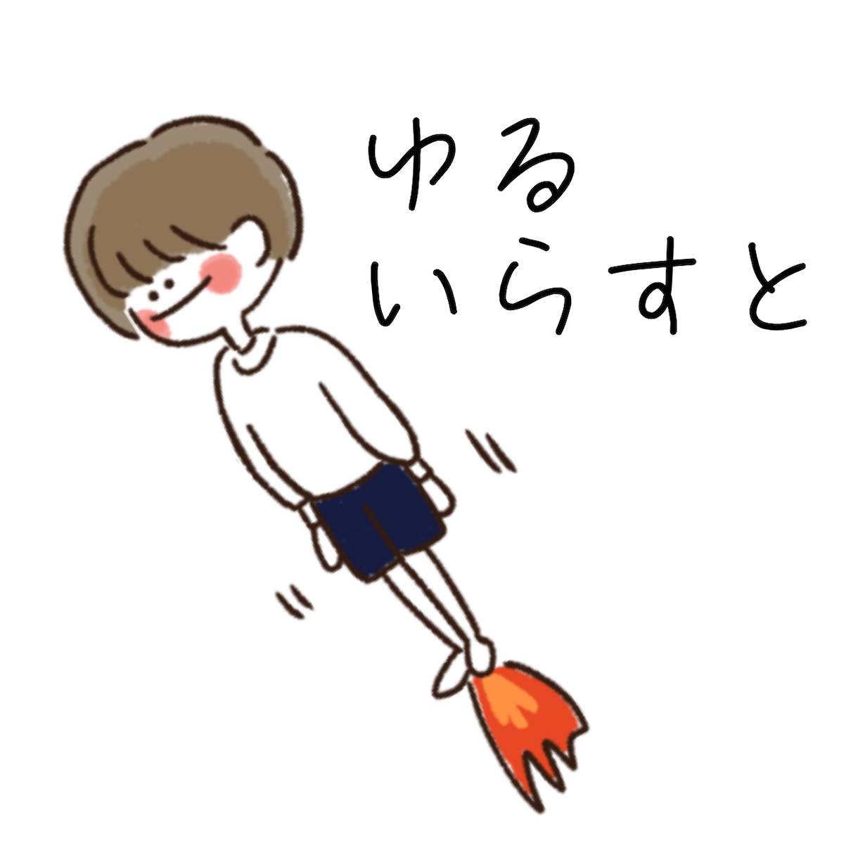 シンプル！ポップ！ゆるイラスト描きます シンプルで使いやすいデザインのイラストが必要な方へ イメージ1