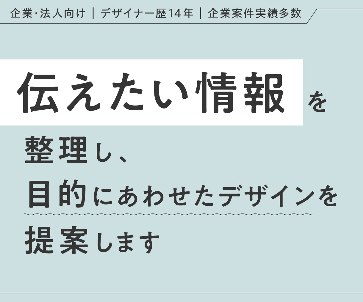 情報を整理し、伝わるデザインをご提案します 目的や内容に合わせて、企業向け印刷物をご提案・制作いたします イメージ1