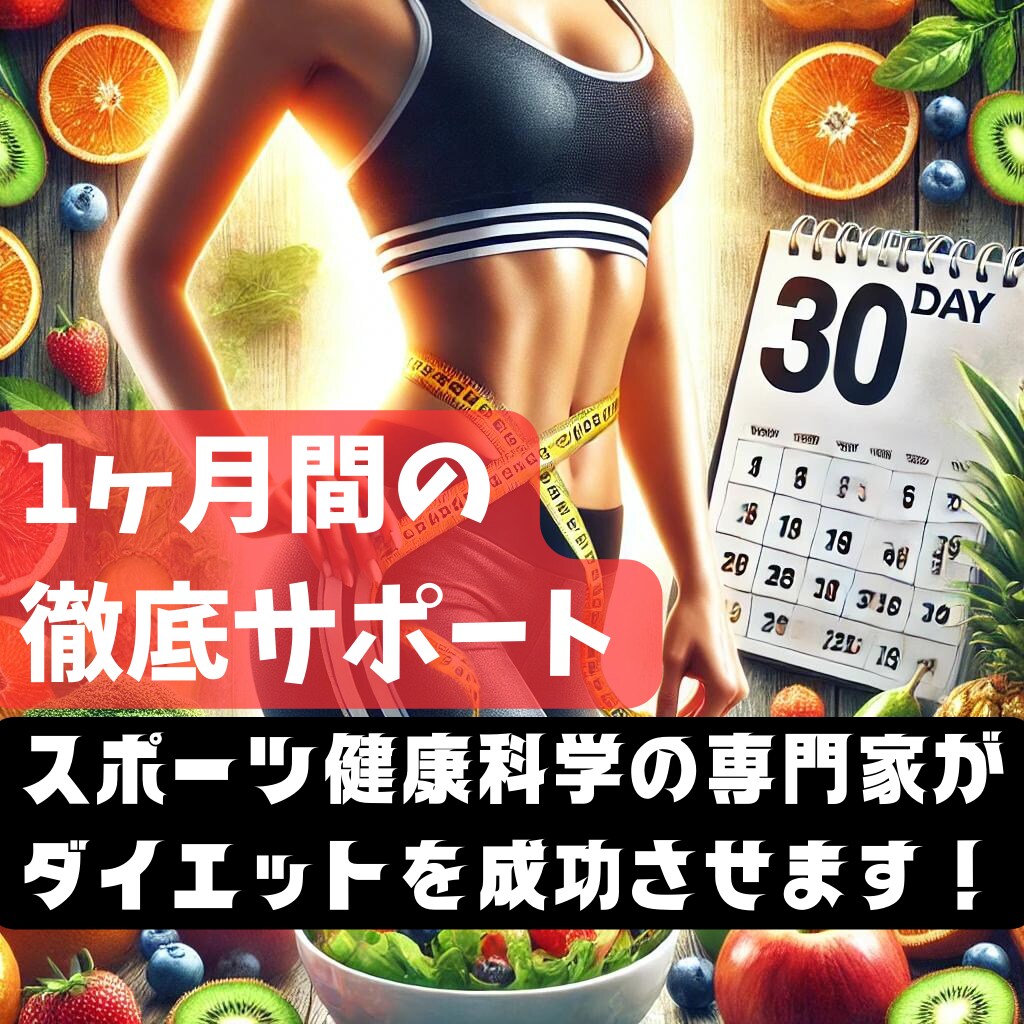 1ヶ月★ダイエット 食事指導+運動プラン作成します 【1名限定】科学的に正しいダイエットで健康的に痩せたい方 イメージ1