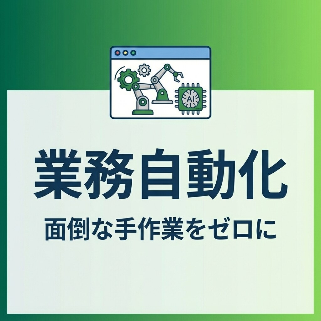 その手作業、AIで自動化します 毎日やってるその作業、自動化できるかもしれません イメージ1