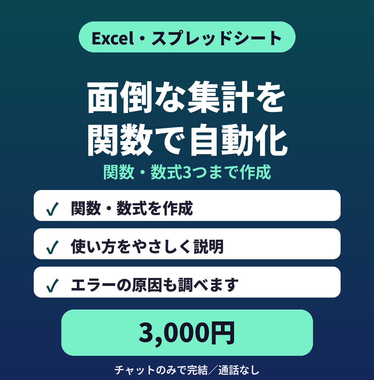 Excel・スプシの関数・数式を作成・修正します エラーの原因調査もOK｜使い方の説明つき イメージ1
