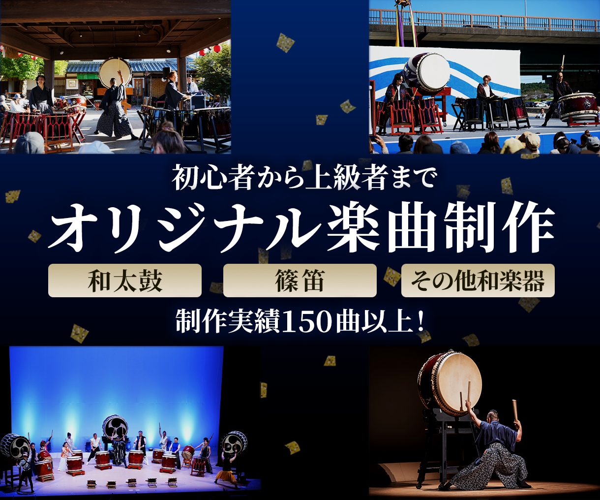 和太鼓、篠笛、その他和楽器の楽曲を制作します 【これまで150曲以上作曲！】現役のプロ奏者が制作します！ イメージ1