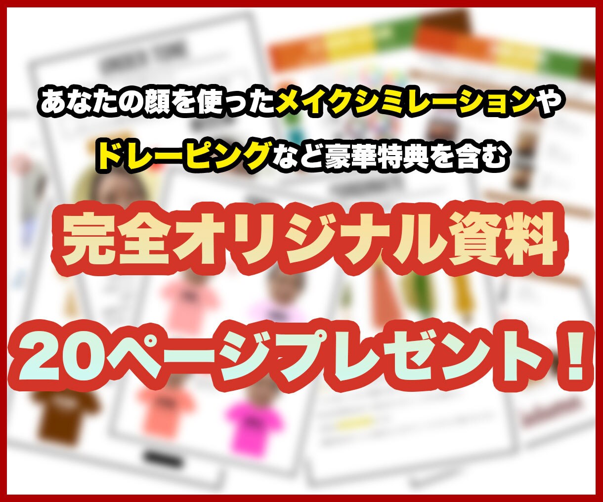 認定プロが16タイプパーソナルカラー診断します 【20P】メイクシミュレーションなど世界に1つの資料付き イメージ1