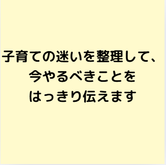 子育ての迷いを整理して決めます 今どうすべきかをはっきり整理します イメージ1