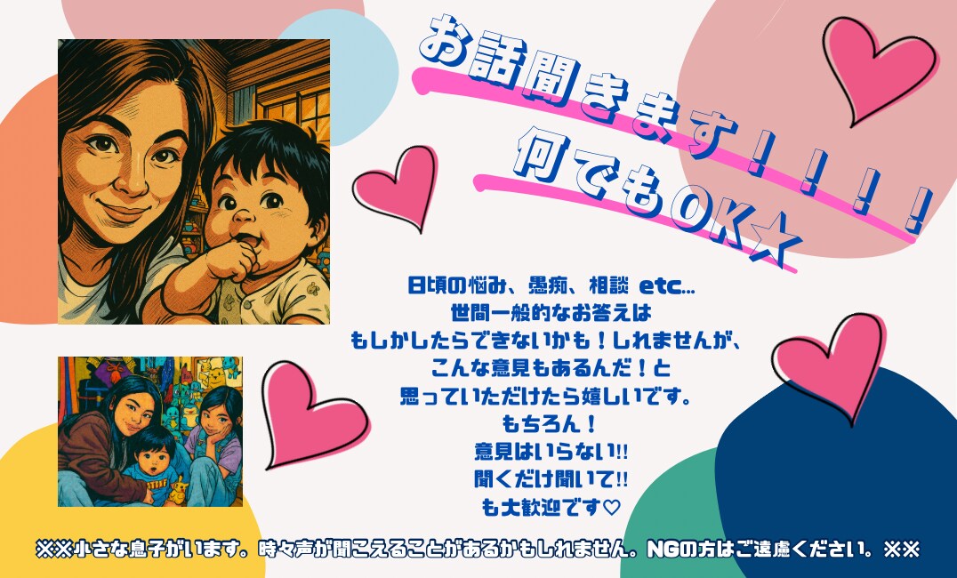 3児の母が何でも聞きます 色んな方の色んなお話が聞きたいです！ イメージ1