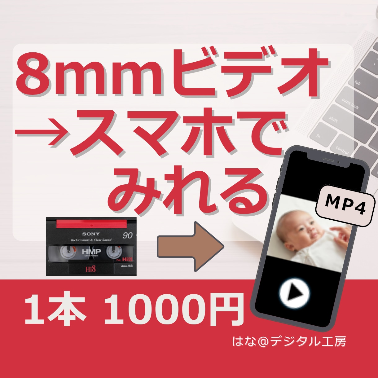 8mmビデオ（Hi8等）デジタル化します 8mmビデオの思い出をスマホで見れるデータに残します イメージ1