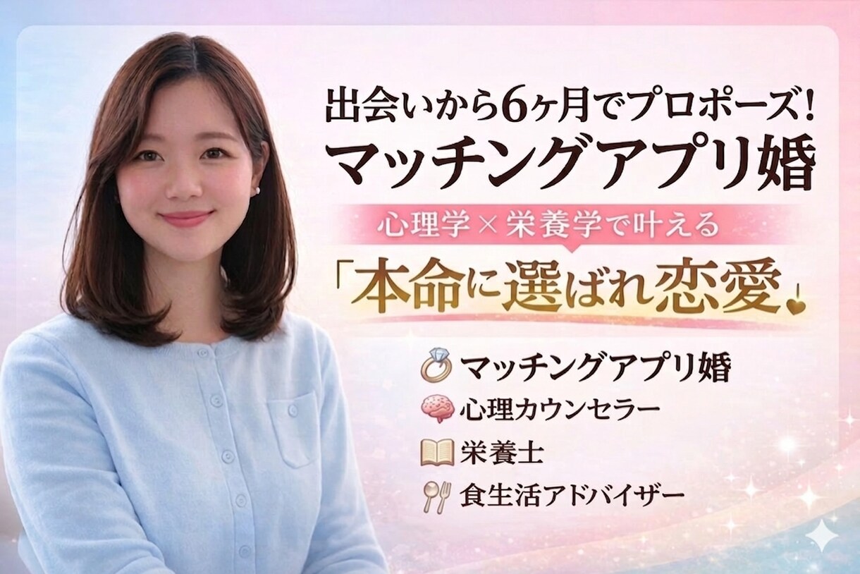 マチアプ婚をした私が恋愛攻略法教えます マチアププロフィール添削＆恋愛攻略術 イメージ1