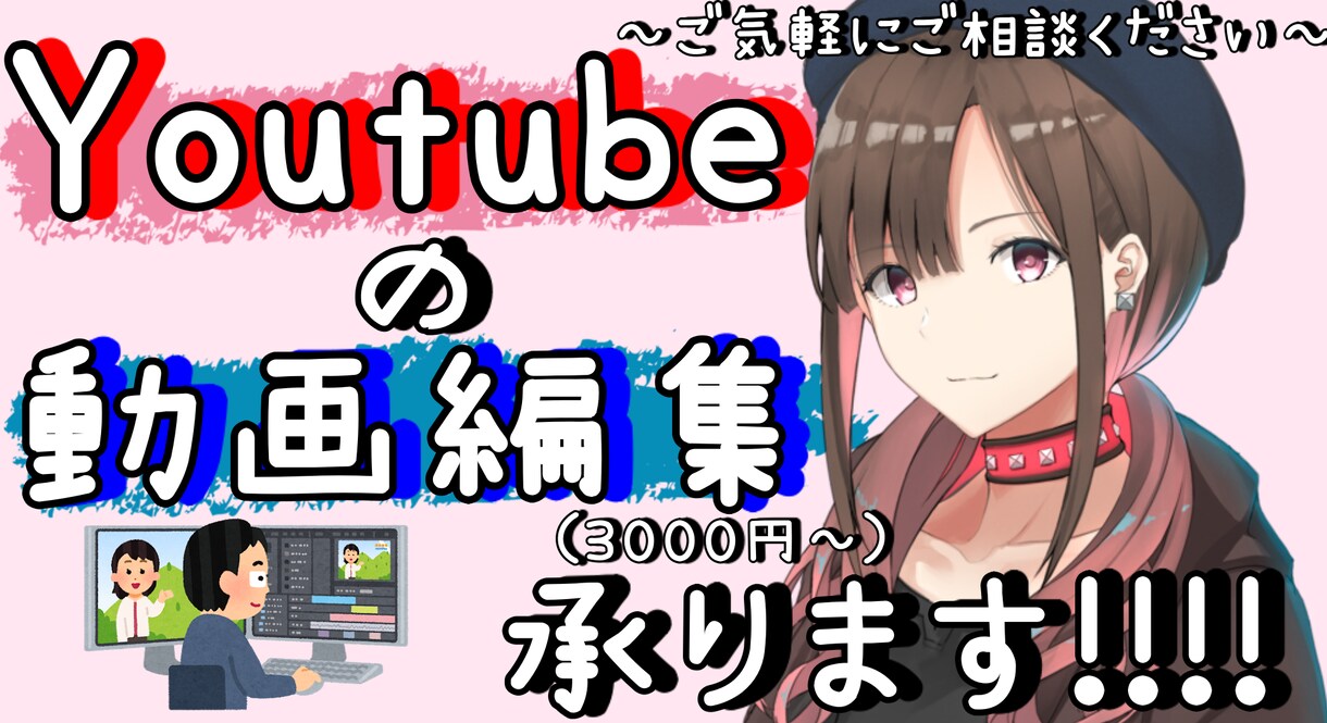 動画編集承ります ～Youtubeを始めたいあなたに！～ イメージ1