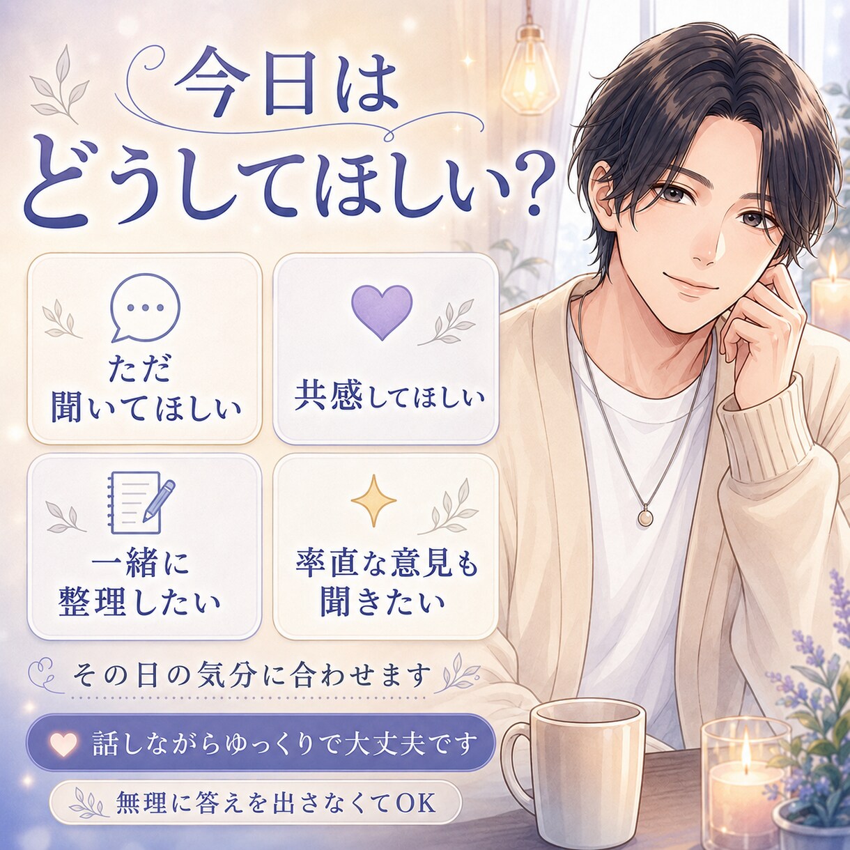 眠れない夜に落ち着いた声でお話を聞きします 愚痴・寂しさ・不安を、あなたのペースで聞きます イメージ3