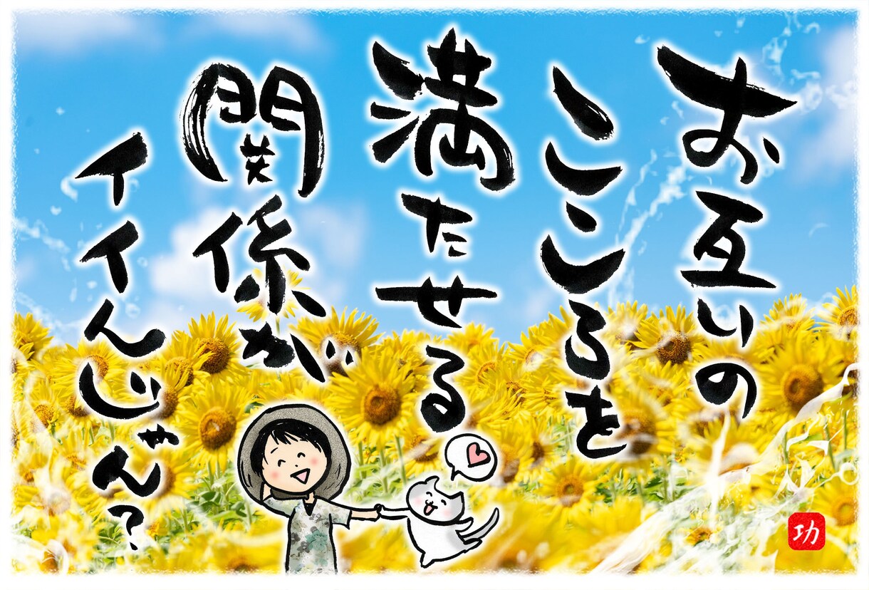 あなたのメッセージを筆文字とイラストで仕上げます 大切な人に心のこもったメッセージを伝えませんか イメージ1