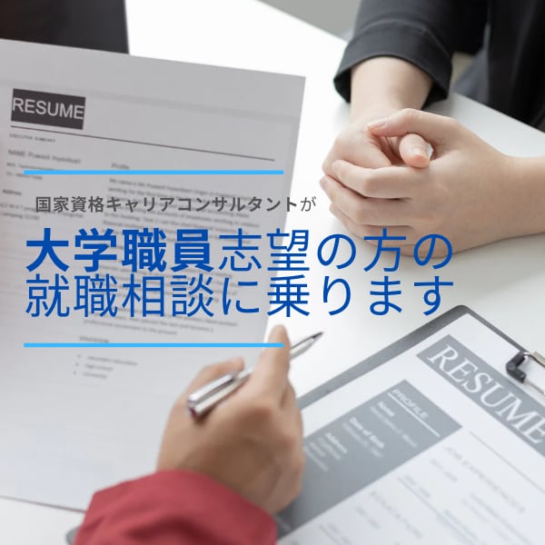 大学職員志望の方の就職相談に乗ります サークル無所属ゆるいゼミ所属でも内定GETしたコツ共有します イメージ1