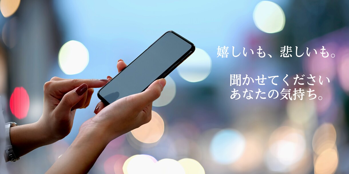 あなたの「聞いて！」に寄り添います 今感じているその気持ち、話してみませんか？ イメージ1