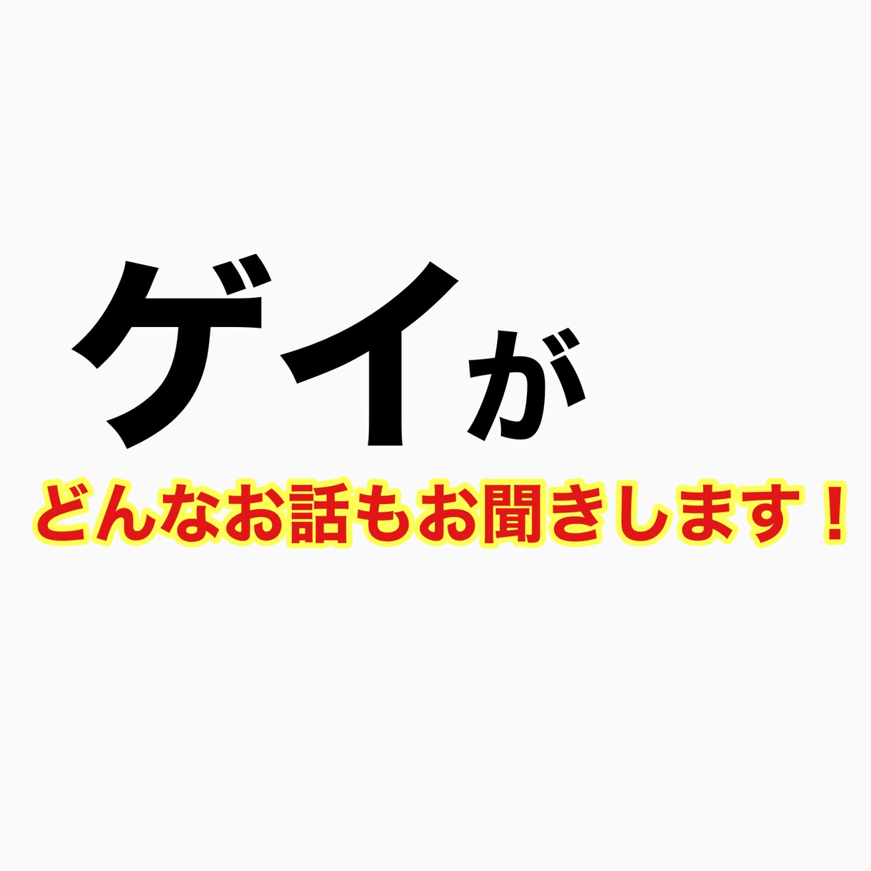 どんな話でもとにかく傾聴します ムシャクシャする時や孤独でキツい時など、頼って下さい。 イメージ1
