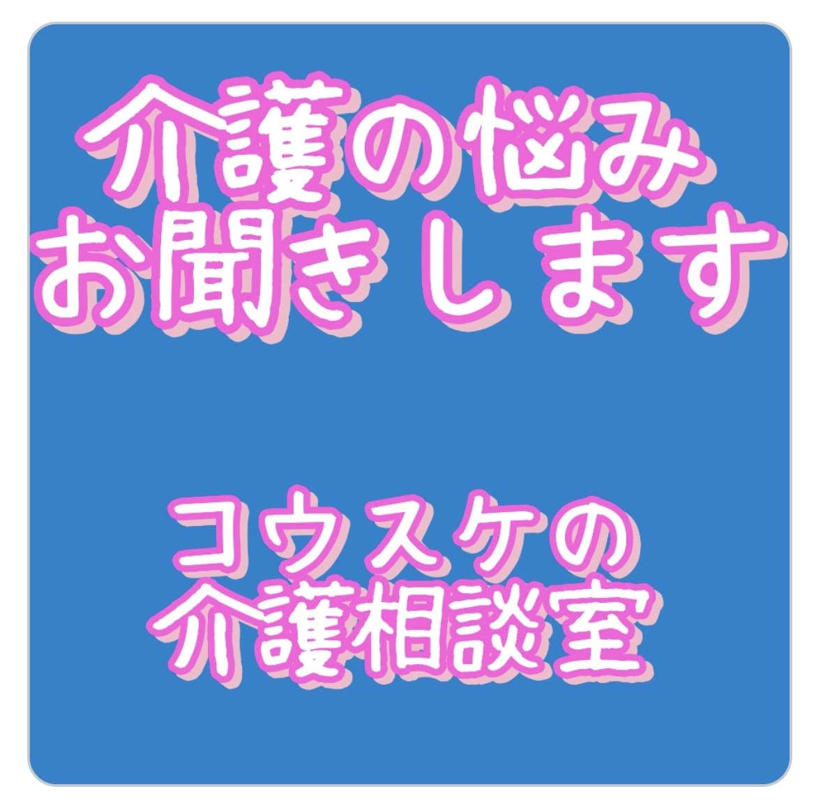 介護の悩みを聞きます 在宅介護や現在行ってる介護で悩んでるお話・愚痴を聞きます。 イメージ1