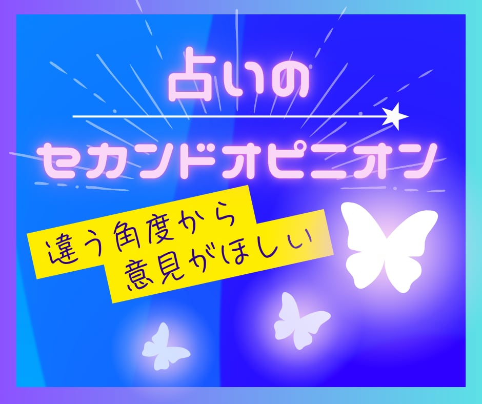 占いのセカンドオピニオン承ります モヤモヤを整理✨迷ったときのもう一つの視点 イメージ1