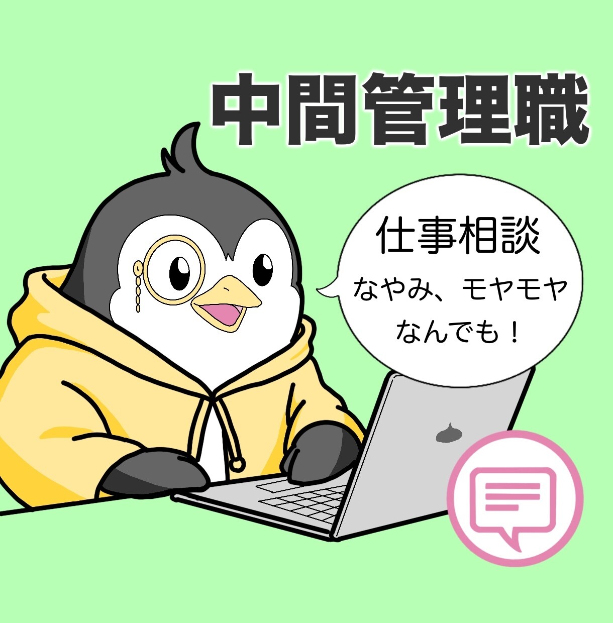 板挟みがもう限界‼あなたの仕事相談に寄り添います メッセージ相談｜「中間管理職」元・公務員が悩み相談の解決へ！ イメージ1