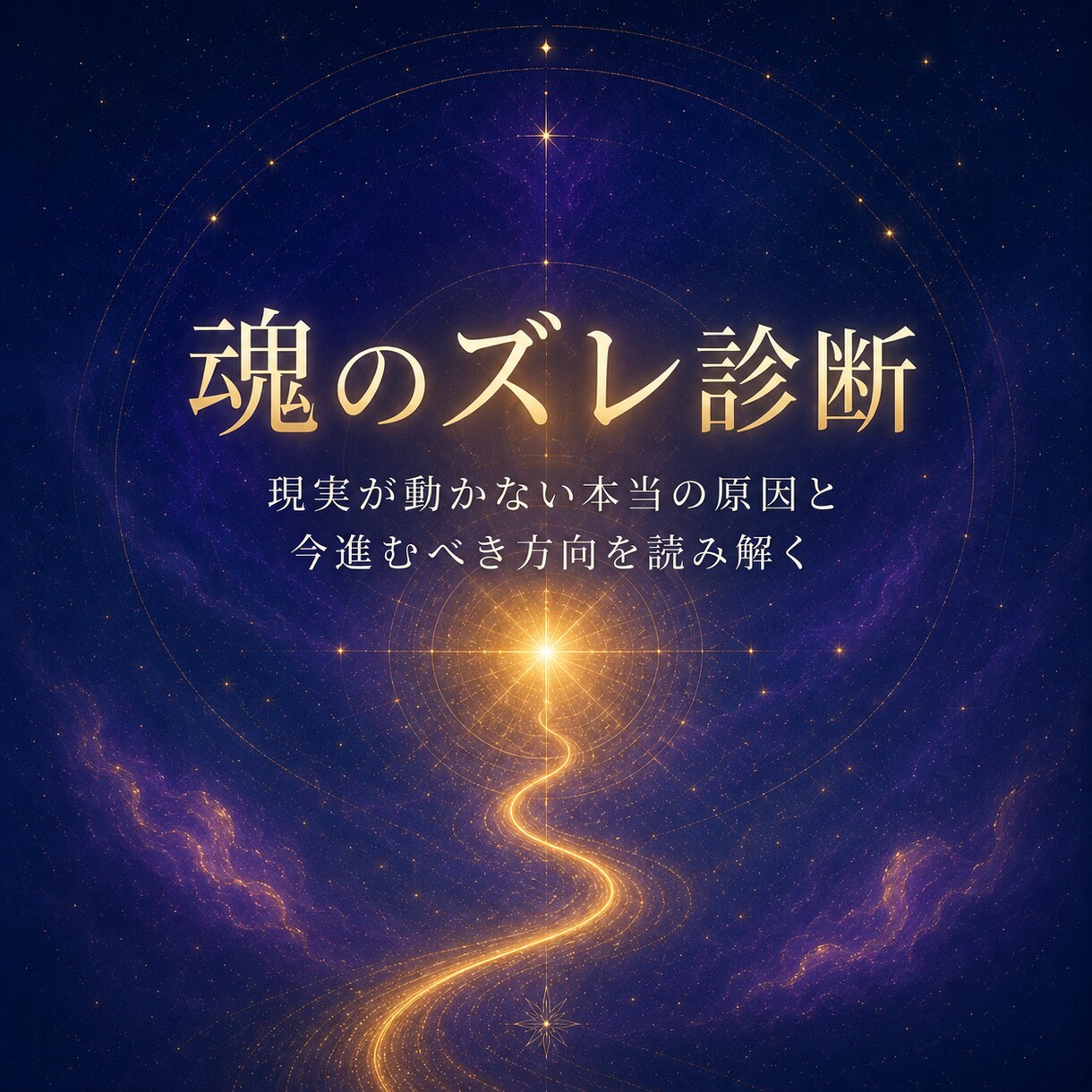 魂のズレを特定し今進むべき方向を鑑定します 努力が報われない原因と、流れを好転させる1歩を読み解きます イメージ1