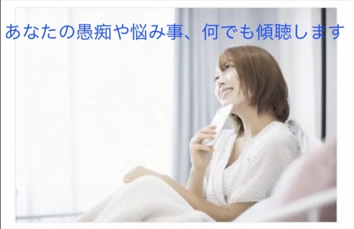 女性限定☆あなたの悩み、愚痴など何でもお聞きします 元看護師が丁寧に真剣に傾聴します。 イメージ1