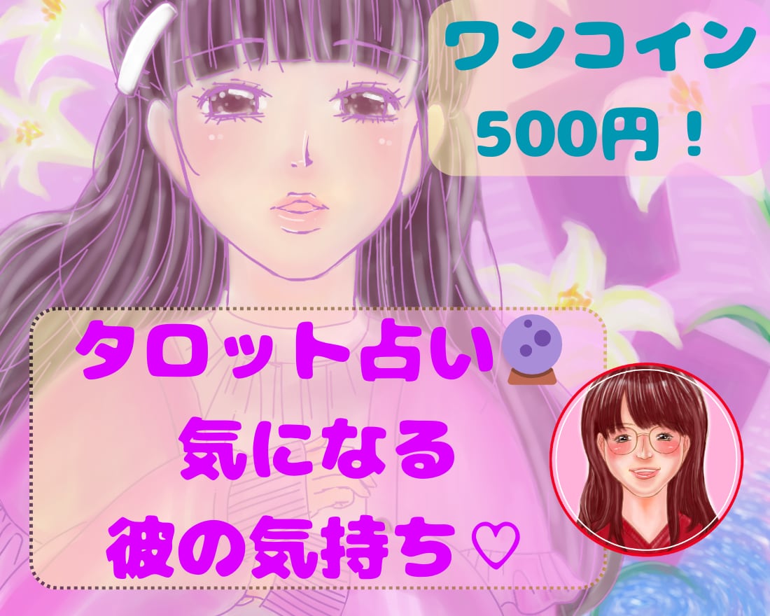 タロットカードで気になる彼の気持ちを占います 彼は私のことをどう思っているの？ワンコイン500円タロット イメージ1