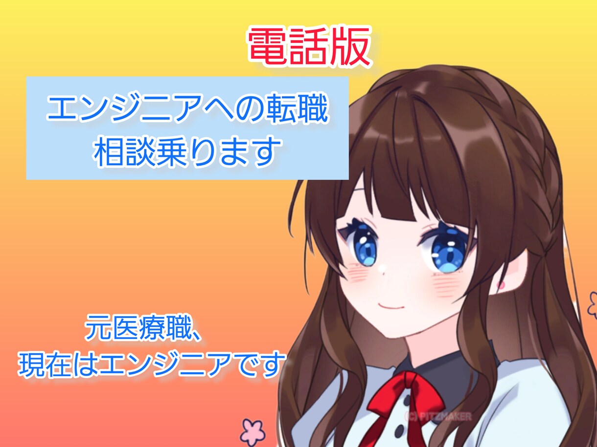 電話にてエンジニアの転職相談乗ります 元は作業療法士という医療職、現在はエンジニアです イメージ1