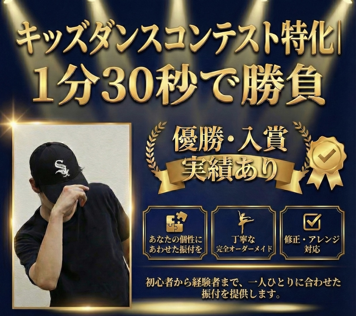 キッズ大会特化|1分30秒で勝てる振付を作ります 優勝・入賞実績多数。結果を出す振付に特化 イメージ1