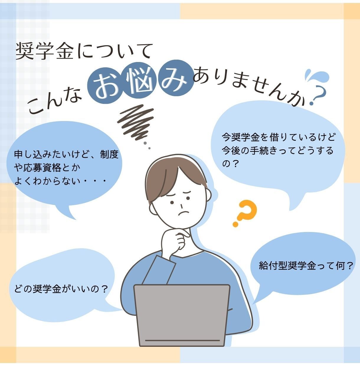 元担当者が対応/奨学金の不安を解消します 元奨学金担当が、あなたの不安や疑問に5日間相談のります イメージ3
