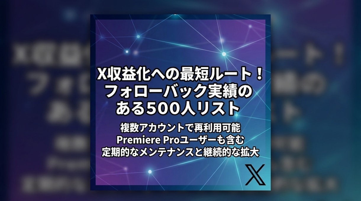 X収益化！フォロバ確認済ブルーバッジ名簿提供します コミュニティ・タグ不要！ブルバ500人のフォロワーが欲しい方 イメージ1