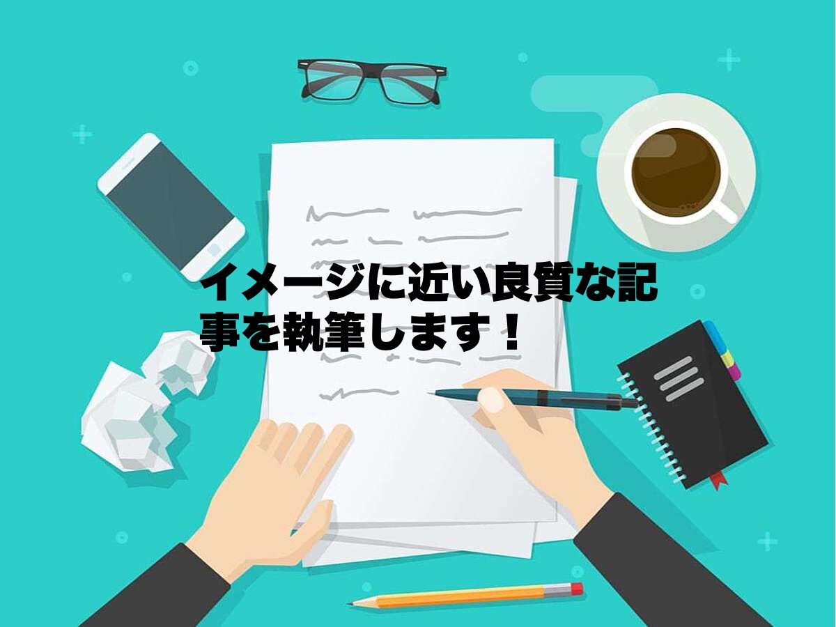 イメージに近い良質な記事を執筆します ライター経験5年、心をこめて書いた記事を納品 イメージ1