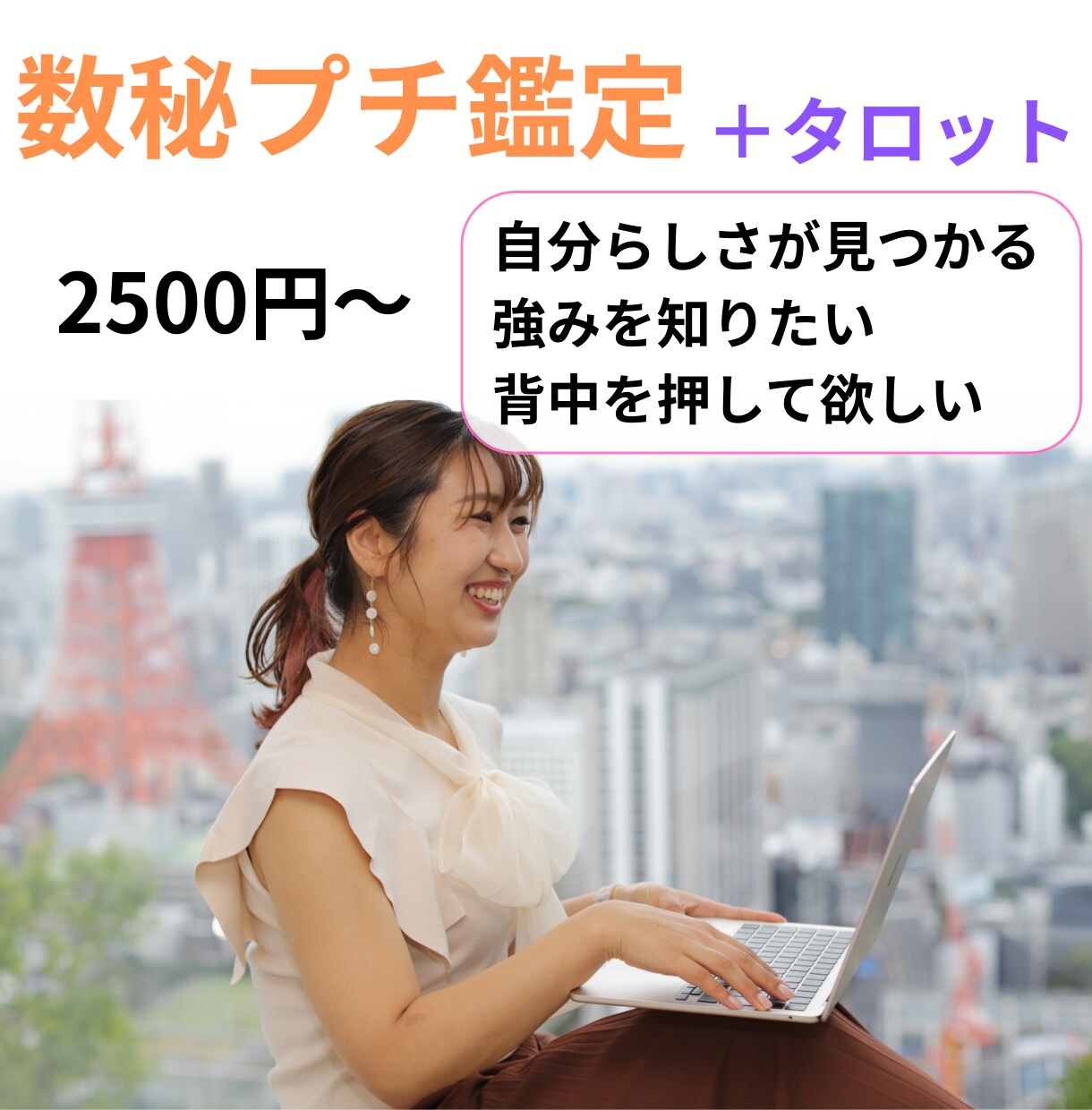 誕生日から分かるあなたの魅力をお伝えします \数秘プチ鑑定+タロット/自分らしさを知り、メッセージを♪ イメージ1
