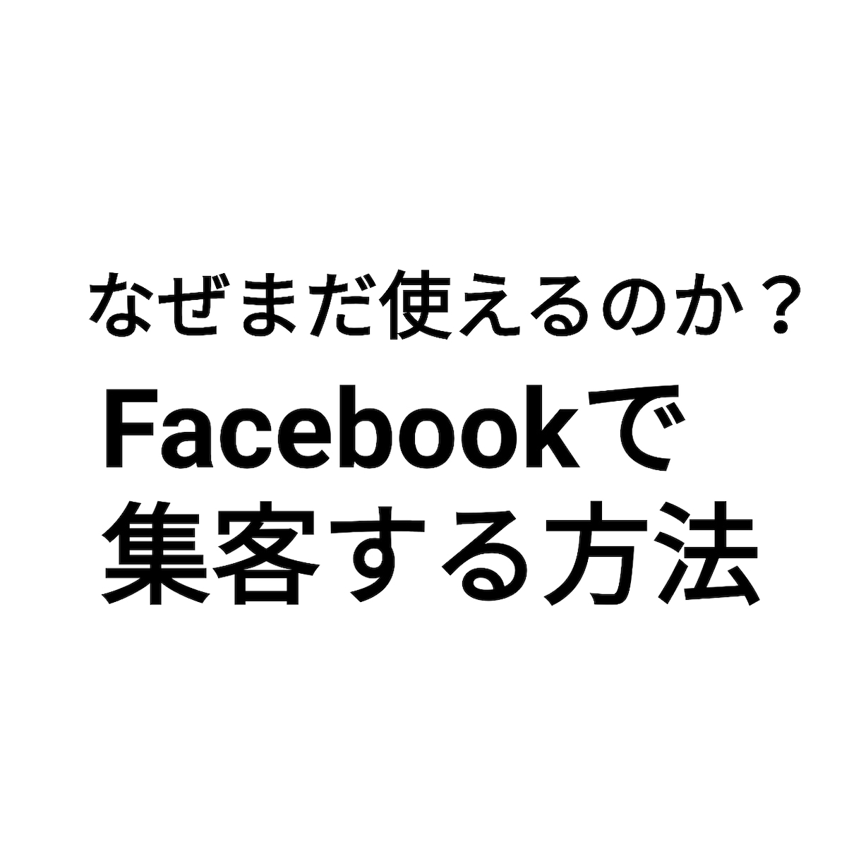 Ｆacebookビジネス活用方法教えます Facebookをビジネスでどう活用するかわからない方へ イメージ1