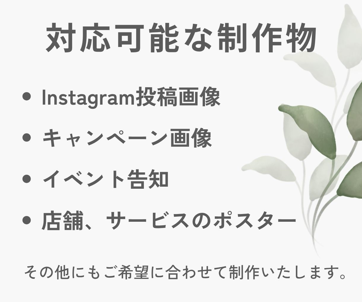 Instagram投稿画像・ポスターを作成します 投稿画像やポスターを１枚から丁寧に制作します イメージ6